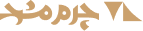 چرم مشهد