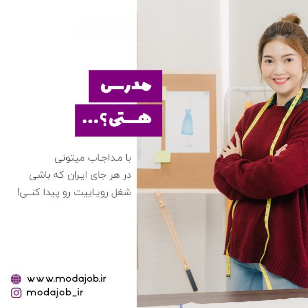مدرس مد و پوشاک هستی مداجاب
