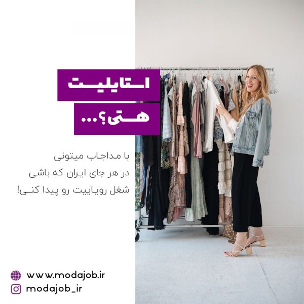 استایلیست-هستی-مداجاب-استخدام