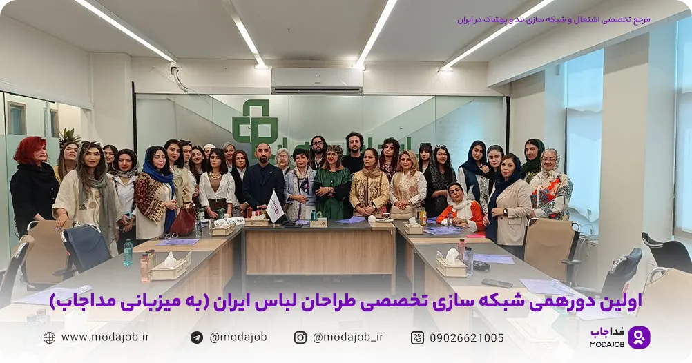 شبکه سازی طراحان لباس اولین دورهمی مداجاب