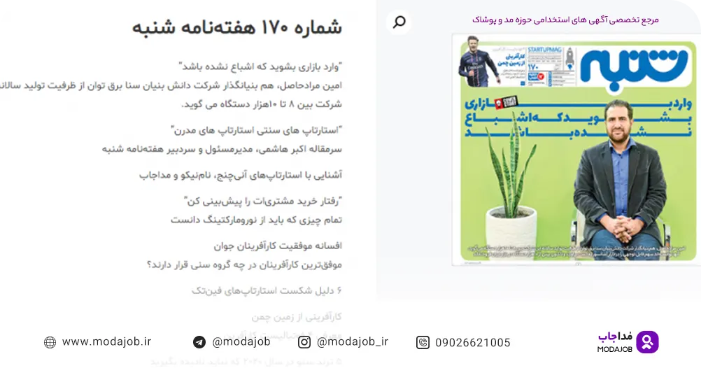 مصاحبه-هفته نامه-شنبه -مداجاب-استخدام