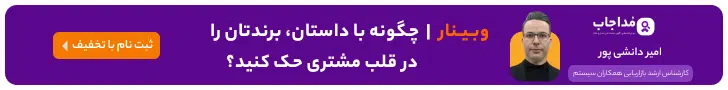 وبینار تحلیل بازار و شناخت مخاطب در صنعت مد