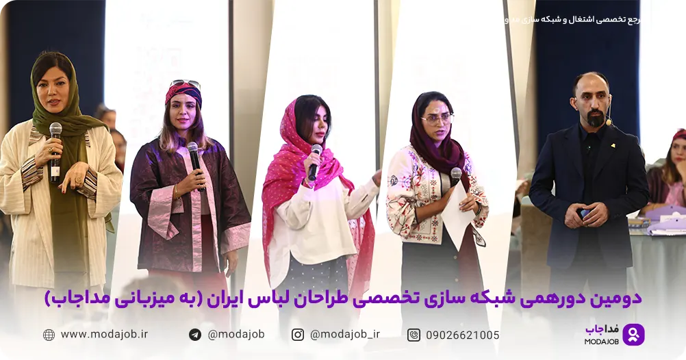 اشتغال و شبکه سازی مسیر شغلی در صنعت مد و پوشاک-مداجاب